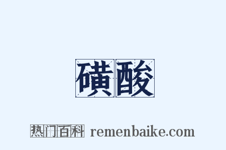 磺酸是什么意思的图片